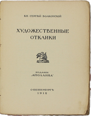 Волконский С.М. Художественные отклики. СПб.: Изд. «Аполлона», 1912.